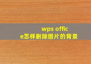 wps office怎样删除图片的背景